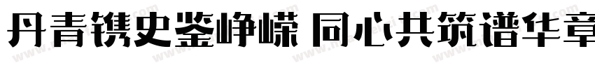 丹青镌史鉴峥嵘 同心共筑谱华章字体转换